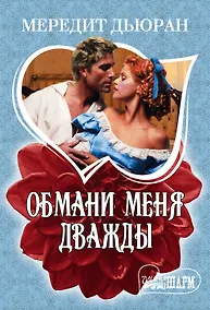 Купить Обмани меня дважды : роман — Фото №1