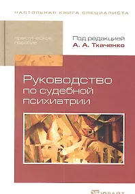 Купить Руководство по судебной психиатрии: практическое пособие: 2-е изд. пер. и доп. — Фото №1