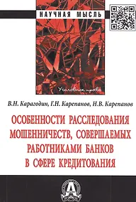 Купить Особенности расследования мошенничеств, совершаемых работниками банков в сфере кредитования. Монография — Фото №1