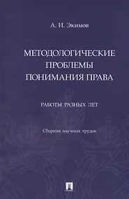 Купить Методологические проблемы понимания права. Работы разных лет. Сборник научных трудов — Фото №1