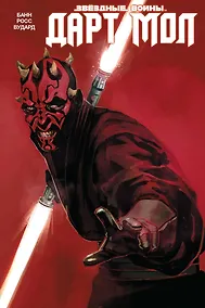 Купить Звездные Войны. Дарт Мол — Фото №1