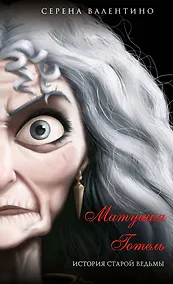 Купить Матушка Готель. История старой ведьмы (мягк. обл)_ — Фото №1