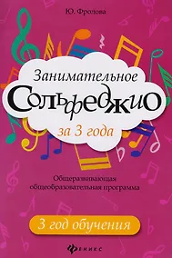 Купить Занимательное сольфеджио за 3 года: 3 год обучения: общеразвивающая общеобразовательная программа — Фото №1
