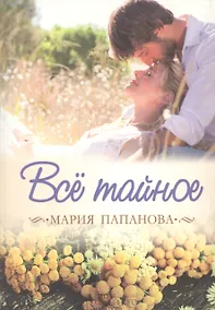 Купить Все тайное — Фото №1