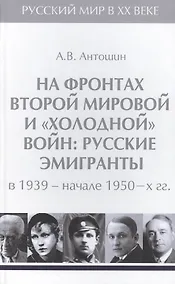 Купить Т.4. На фронтах Второй мировой и холодной войн : русские эмигранты в 1939-начале 1950-х гг. — Фото №1