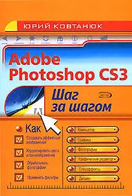 Купить Adobe Photoshop CS3 (мягк) (Шаг за шагом). Ковтанюк Ю. (Аст) — Фото №1