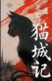 Купить Mao Cheng Ji = Записки о Кошачьем городе — Фото №1