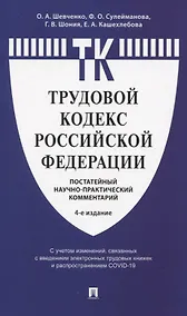 Купить Трудовой кодекс Российской Федерации: Постатейный учебно-практический комментарий — Фото №1