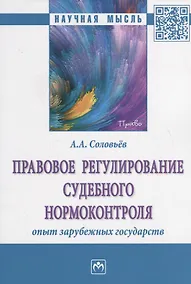 Купить Правовое регулирование судебного нормоконтроля. Опыт зарубежных государств — Фото №1