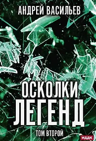 Купить Осколки легенд. Том второй — Фото №1