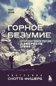 Купить Горное безумие. Биография Скотта Фишера — Фото №1