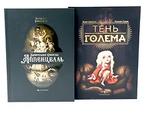 Купить Мир Бенжамена Лакомба: Магия и тайны (комплект из двух книг) — Фото №1