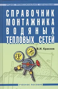 Купить Справочник монтажника водяных тепловых сетей: Учебное пособие. — Фото №1