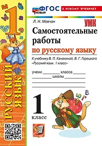 Купить Самостоятельные работы по русскому языку. 1 класс. К учебнику В.П. Канакиной, В.Г. Горецкого "Русский язык. 1 класс". ФГОС НОВЫЙ (к новому учебнику) — Фото №1