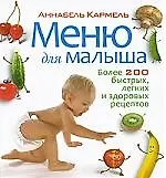 Купить Меню для малыша. Более 200 быстрых легких и здоровых рецептов — Фото №1