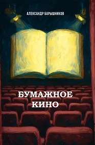 Купить Бумажное кино. Сеанс 1. Сборник новелл — Фото №1