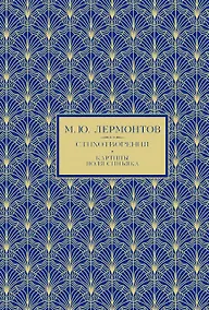 Купить М.Ю. Лермонтов. Избранное — Фото №1