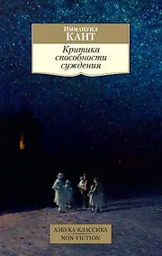 Купить Критика способности суждения — Фото №1