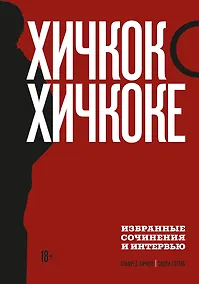 Купить Хичкок о Хичкоке. Избранные сочинения и интервью. Том 2 — Фото №1