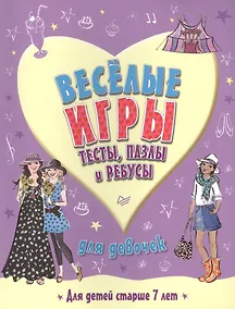 Купить Веселые игры, тесты, пазлы и ребусы для девочек — Фото №1