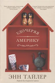 Купить Удочеряя Америку: роман — Фото №1