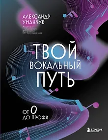 Купить Твой вокальный путь: от 0 до профи — Фото №1