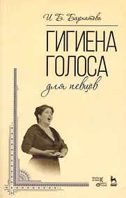 Купить Гигиена голоса для певцов: Учебное  пособие — Фото №1