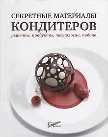 Купить Секретные материалы кондитеров. Рецепты, продукты, технологии, подача — Фото №1