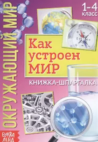 Купить Окружающий мир. Как устроен мир. Книжка-шпаргалка для 1-4 класса — Фото №1