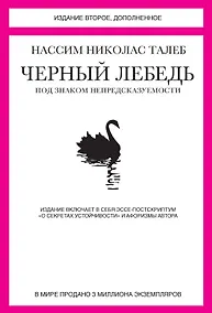 Купить Черный лебедь. Под знаком непредсказуемости (2-е изд., дополненное) — Фото №1