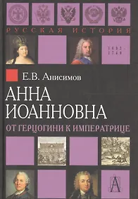 Купить Анна Иоанновна: от герцогини к императрице — Фото №1