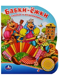 Купить Союзмультфильм Бабки-ёжки в сказках и мультфильмах (1 кнопка с песенкой) — Фото №1