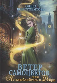 Купить Ветер самоцветов, или Не влюбляйтесь в фейри — Фото №1