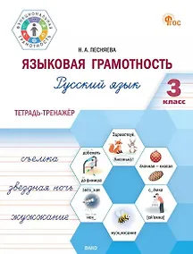 Купить Языковая грамотность. Русский язык. 3 класс. Тетрадь-тренажёр. ФГОС Новый — Фото №1