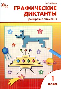 Купить Графические диктанты. Тренировка внимания. 1 класс — Фото №1