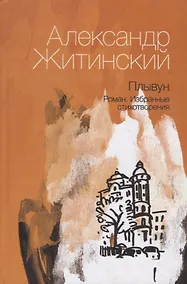 Купить Плывун. Избранные стихотворения — Фото №1