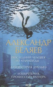 Купить Последний человек из Атлантиды. Лаборатория Дубльвэ. Изобретения профессора Вагнера — Фото №1