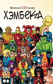 Купить Вселенная MARVEL глазами Хэмбека — Фото №1