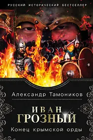 Купить Иван Грозный. Конец крымской орды — Фото №1