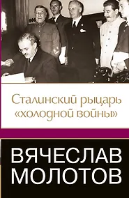 Купить Вячеслав Молотов. Сталинский рыцарь" холодной войны" — Фото №1