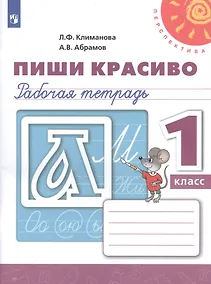 Купить Климанова. Пиши красиво. Рабочая тетрадь. 1 класс /Перспектива — Фото №1