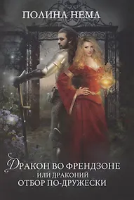 Купить Дракон во френдзоне. Или драконий отбор по-дружески — Фото №1