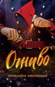 Купить Огниво. Официальная новеллизация — Фото №1