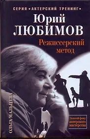 Купить Юрий Любимов. Режиссерский метод. - 2-е издание — Фото №1
