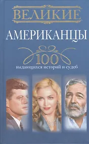 Купить Великие американцы. 100 выдающихся историй и судеб — Фото №1