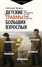 Купить Детские травмы больших взрослых. Как преодолеть то, что родом из детства — Фото №1