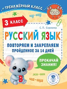 Купить Русский язык. Повторяем и закрепляем пройденное в 3 классе за 14 дней — Фото №1