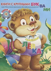 Купить Львёнок Лёвка — Фото №1