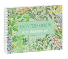 Купить Вегетарианская кухня. Ботаника. Искусство жизни. Еда — Фото №1