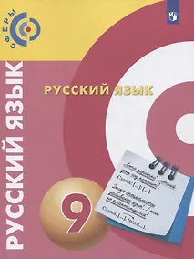 Купить Чердаков. Русский язык. 9 класс. Учебник. — Фото №1